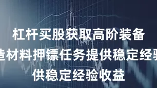 杠杆买股获取高阶装备与锻造材料押镖任务提供稳定经验收益