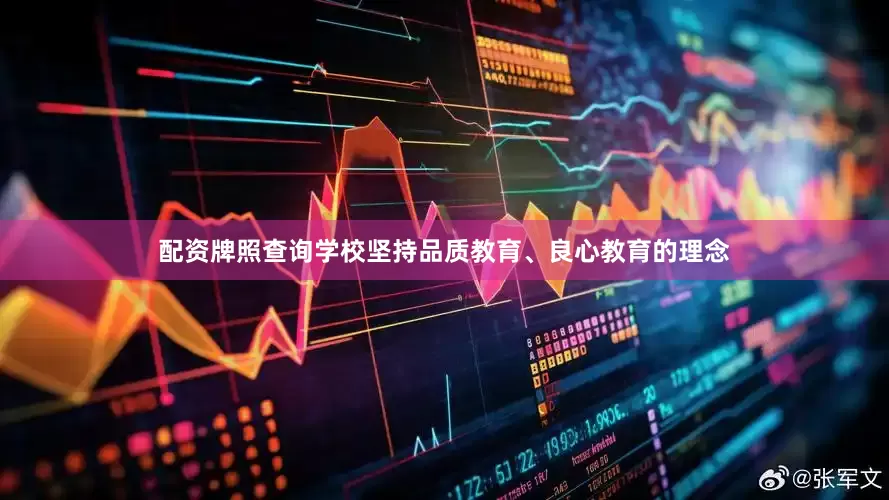 配资牌照查询学校坚持品质教育、良心教育的理念