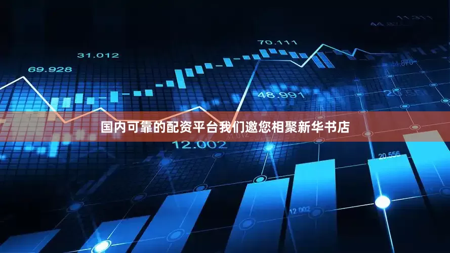 国内可靠的配资平台我们邀您相聚新华书店