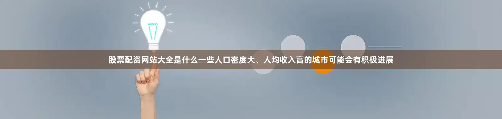 股票配资网站大全是什么一些人口密度大、人均收入高的城市可能会有积极进展