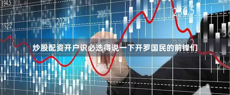 炒股配资开户识必选得说一下开罗国民的前锋们