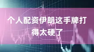 个人配资伊朗这手牌打得太硬了