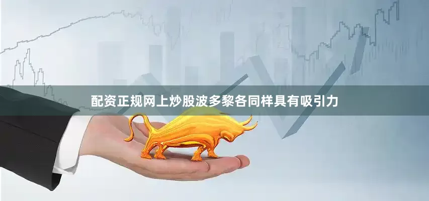 配资正规网上炒股波多黎各同样具有吸引力