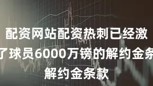 配资网站配资热刺已经激活了球员6000万镑的解约金条款