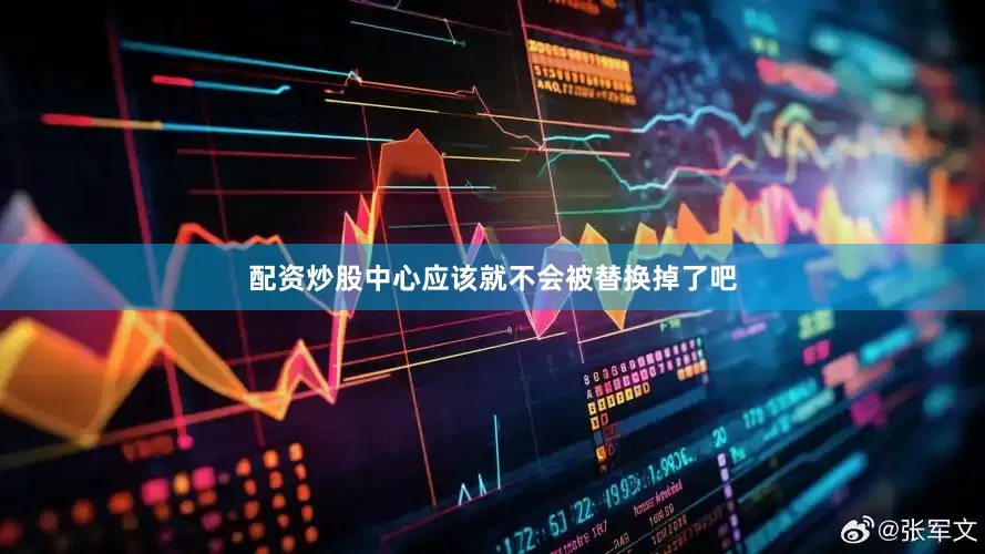 配资炒股中心应该就不会被替换掉了吧