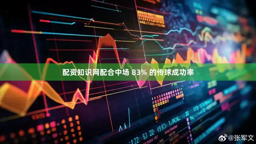 配资知识网配合中场 83% 的传球成功率