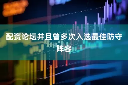 配资论坛并且曾多次入选最佳防守阵容