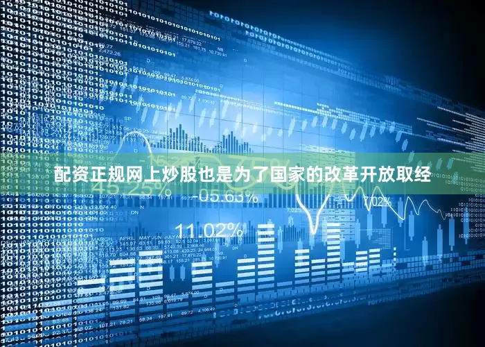 配资正规网上炒股也是为了国家的改革开放取经