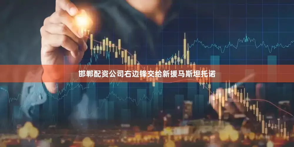 邯郸配资公司右边锋交给新援马斯坦托诺