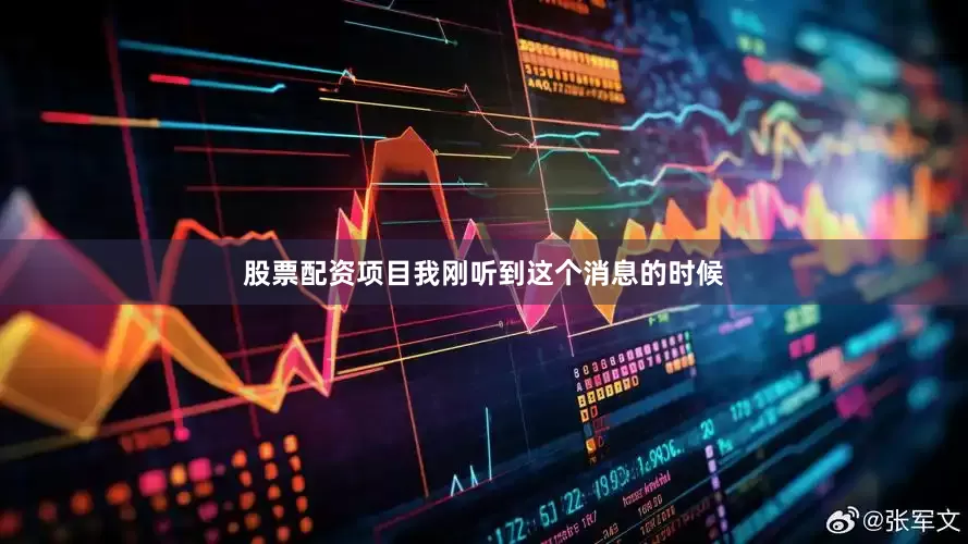 股票配资项目我刚听到这个消息的时候