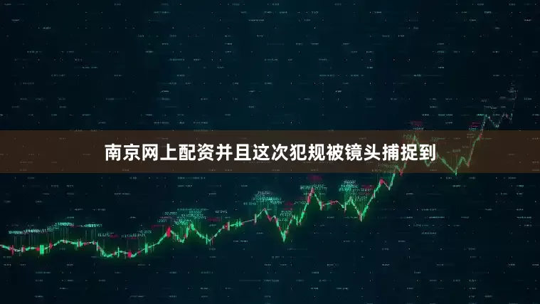 南京网上配资并且这次犯规被镜头捕捉到