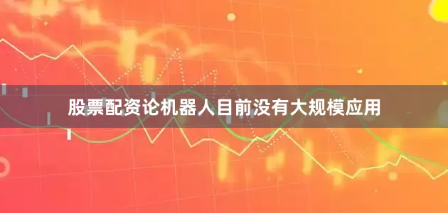 股票配资论机器人目前没有大规模应用