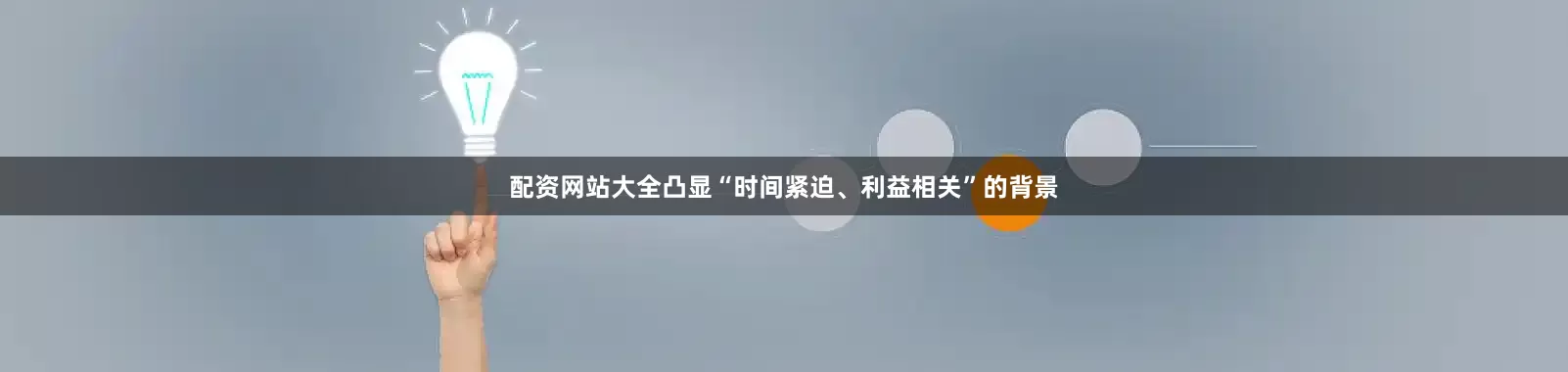 配资网站大全凸显“时间紧迫、利益相关”的背景