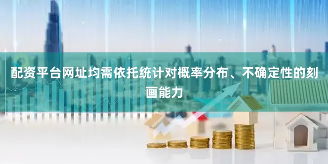 配资平台网址均需依托统计对概率分布、不确定性的刻画能力