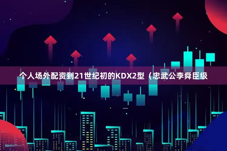 个人场外配资到21世纪初的KDX2型（忠武公李舜臣级
