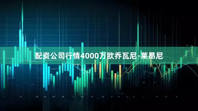 配资公司行情4000万欧乔瓦尼-莱昂尼