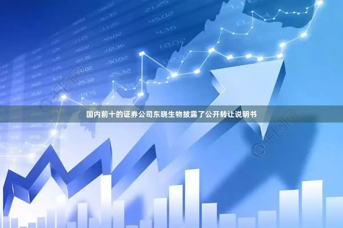 国内前十的证券公司东晓生物披露了公开转让说明书
