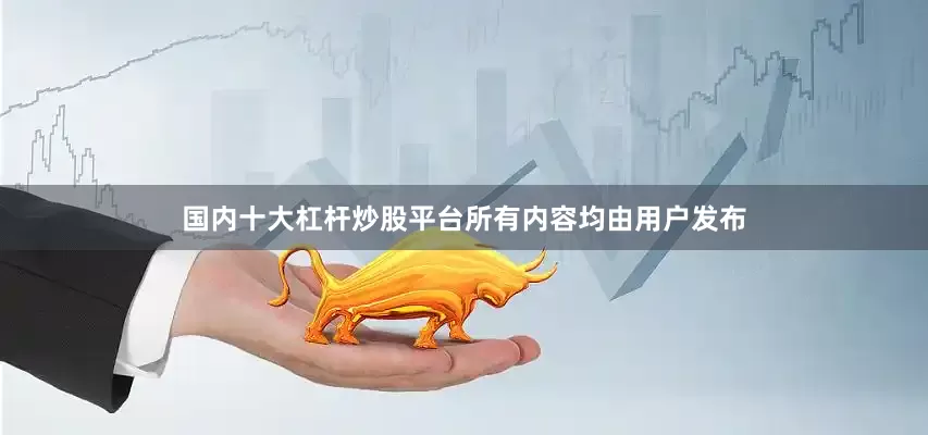 国内十大杠杆炒股平台所有内容均由用户发布