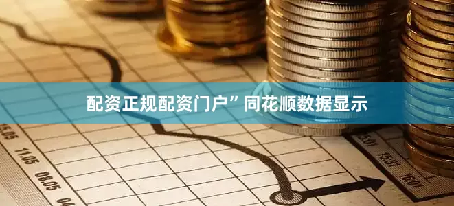 配资正规配资门户”　　同花顺数据显示