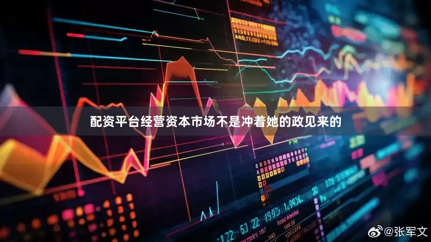 配资平台经营资本市场不是冲着她的政见来的