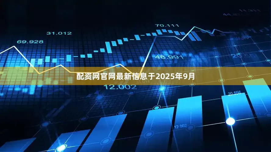 配资网官网最新信息　　于2025年9月