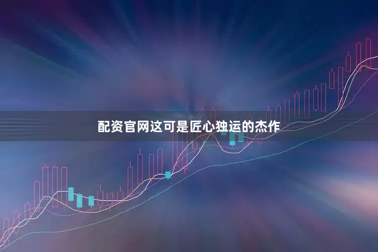 配资官网这可是匠心独运的杰作